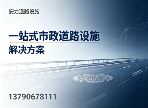 安力道路设施汕头线上分站